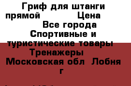 Гриф для штанги прямой Adidas  › Цена ­ 1 500 - Все города Спортивные и туристические товары » Тренажеры   . Московская обл.,Лобня г.